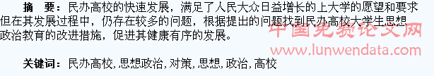 民办高校大学生思想政治教育对策研究