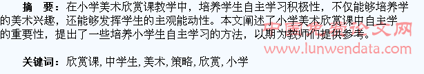 小学美术欣赏课教学中学生自主学习策略探究