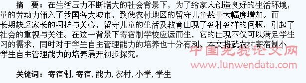 农村寄宿制小学学生自主管理能力的培养与探究
