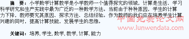 小学数学教学中如何培养学生的计算能力