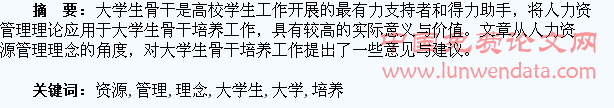 人力资源管理理念在大学生骨干培养中的应用
