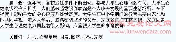 家庭因素对大学生心理健康的影响