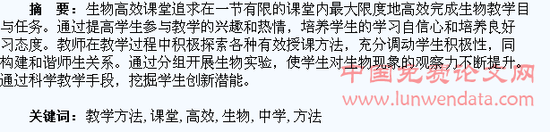 中学生物课堂高效教学方法探讨