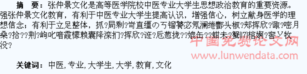 张仲景文化在中医专业大学生思想政治教育中的作用