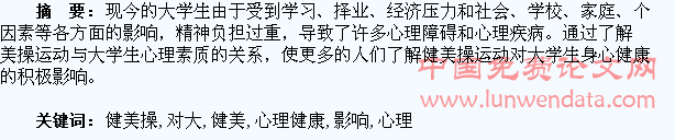 健美操运动对大学生心理健康的影响探析