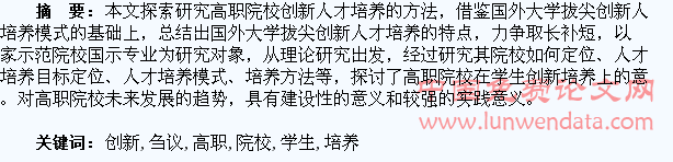 四川高职院校拔尖创新学生培养刍议