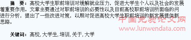 关于高校大学生职前培训的几点思考