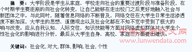 网络虚拟群体对大学生个性社会化的影响分析
