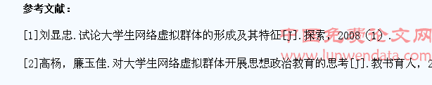 网络虚拟群体对大学生个性社会化的影响分析