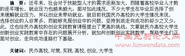 民办高校大学生创新创业实践教育存在的问题与对策研究