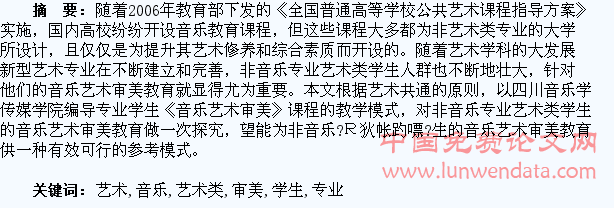 非音乐专业艺术类学生的音乐艺术审美教育探析