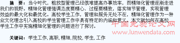 论高职院校学生工作的精细化管理