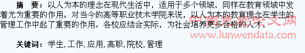 以人为本模式在高职院校学生管理工作中的应用