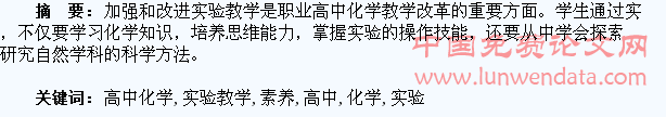 加强职业高中化学实验教学,提高学生素养