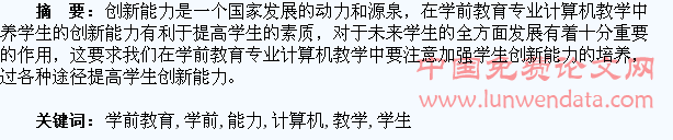 浅析学生创新能力在学前教育专业计算机教学中的培养