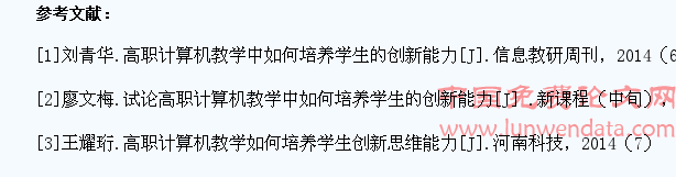 浅析学生创新能力在学前教育专业计算机教学中的培养