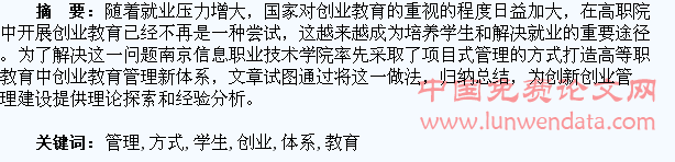 基于项目式管理方式构建高职院校学生创业教育管理体系