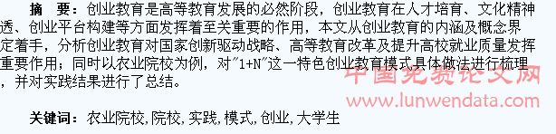 农业院校大学生创业教育模式构建研究与实践
