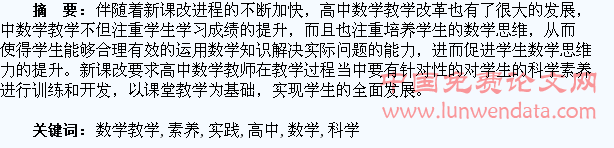 高中数学教学中培养学生科学素养的实践研究