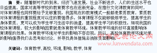 浅谈高校体育教学环境对学生的影响