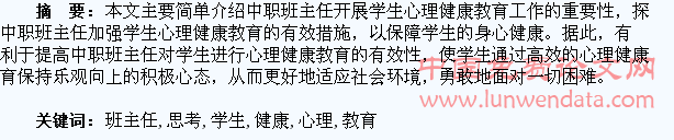 中职班主任如何做好学生心理健康教育的几点思考