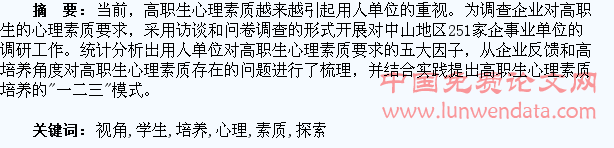 校企合作视角下的高职学生心理素质培养路径探索