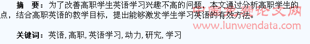 关于增强高职学生英语学习动力的问题研究