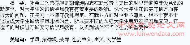社会主义荣辱观与加强大学生诚信学风教育