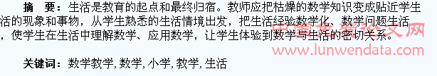 小学数学教学生活化之探究
