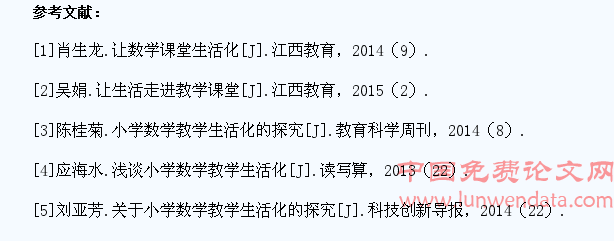 小学数学教学生活化之探究