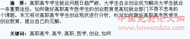 如何做好高职高专医学生创业教育