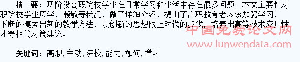 如何培养高职院校学生主动学习的能力