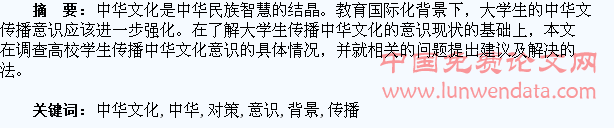 教育国际化背景下大学生传播中华文化的意识与对策