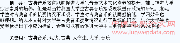 大学生对古典音乐接受现状浅谈