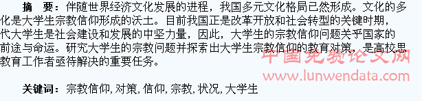 大学生宗教信仰状况及教育对策探析