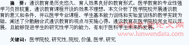 通识教育在促进医学院校学生研究性学习中的价值