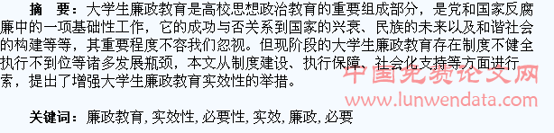 大学生廉政教育的必要性与实效性研究
