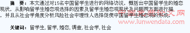 中国留学生婚恋观调查与社会学分析