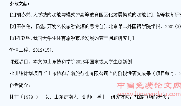 大学生旅游市场开发对策研究