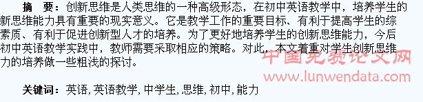 探讨初中英语教学中学生创新思维能力的培养