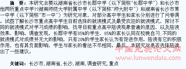 湖南省长沙市重点高中学生就读模式的调查研究