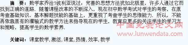 提高课堂教学效率,激活学生学习热情