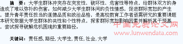 大学生群际宽恕与社会责任感培养的路径探析