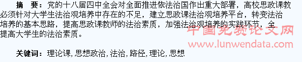 思想政治理论课培养大学生法治观路径探析