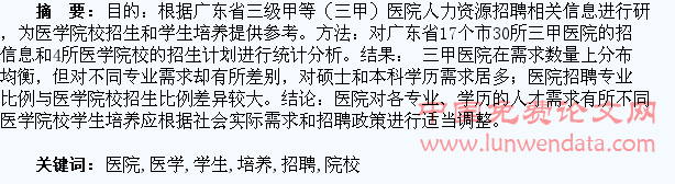 广东三甲医院招聘与医学院校学生培养的探讨