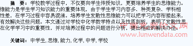 学校化学教学中学生发散性思维能力的培养探析