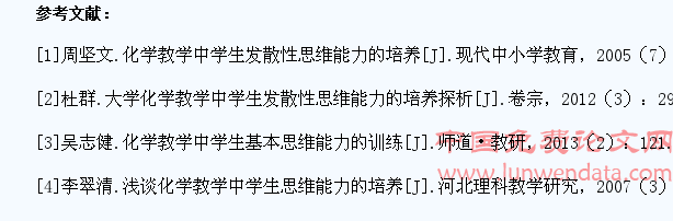 学校化学教学中学生发散性思维能力的培养探析