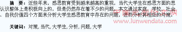 浅析当代大学生感恩教育存在的问题及对策分析