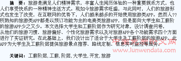 大学生及工薪阶层旅游APP的设计与开发
