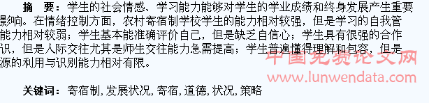 农村寄宿制学校学生道德发展状况及培养策略分析